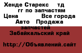 Хенде Старекс2,5 тд 1998-2000гг по запчастям › Цена ­ 1 000 - Все города Авто » Продажа запчастей   . Забайкальский край